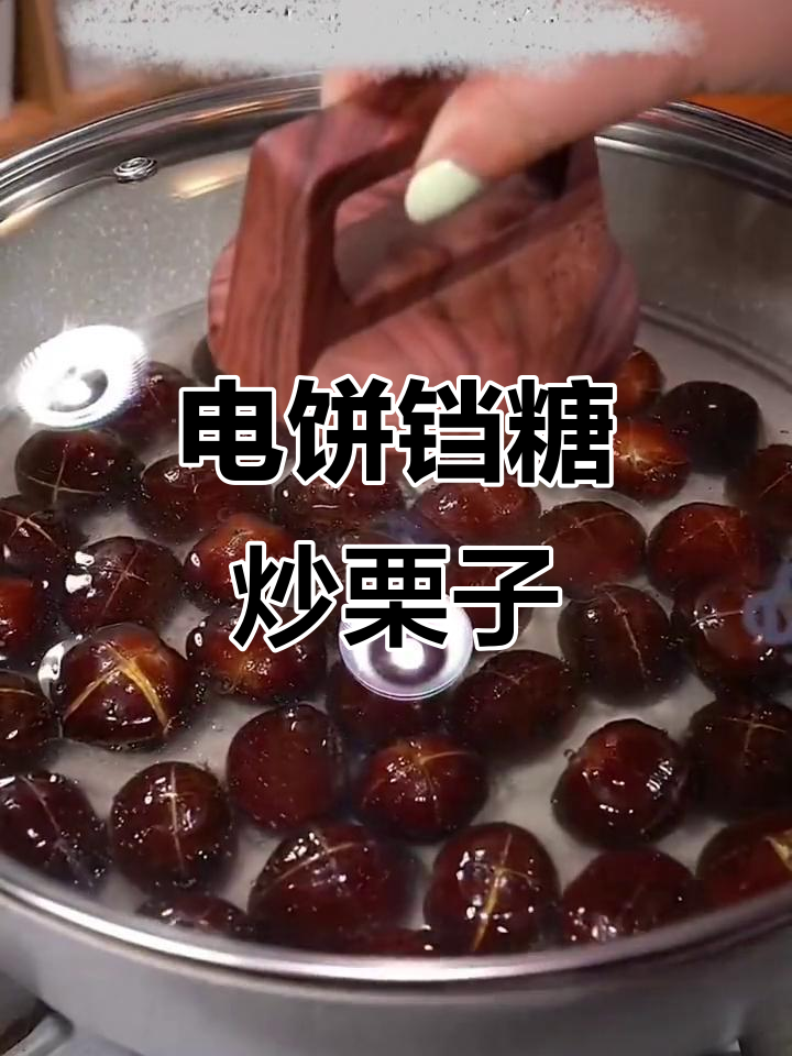 栗子新做法,轻松去壳又好吃!电饼铛版糖炒栗子教程