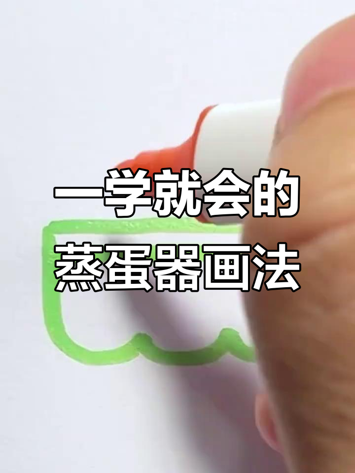 轻松画出可爱蒸蛋器,步骤超简单!