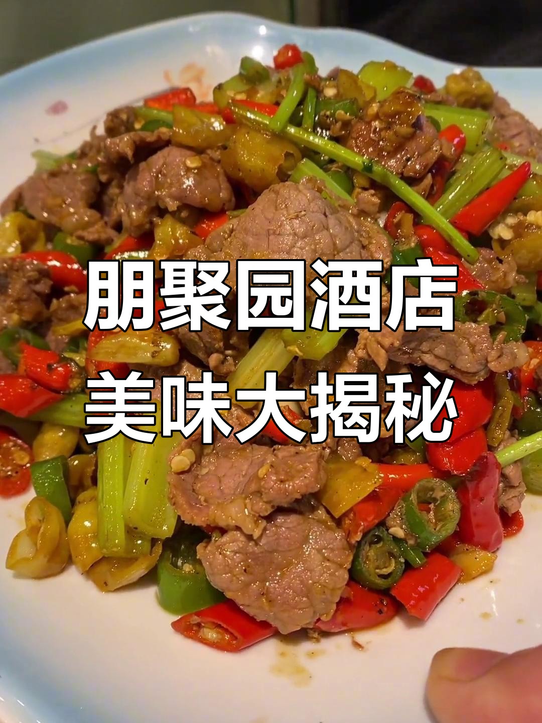 朋聚园酒店美食推荐:黄牛肉、鸭肠子、小杂鱼一网打尽