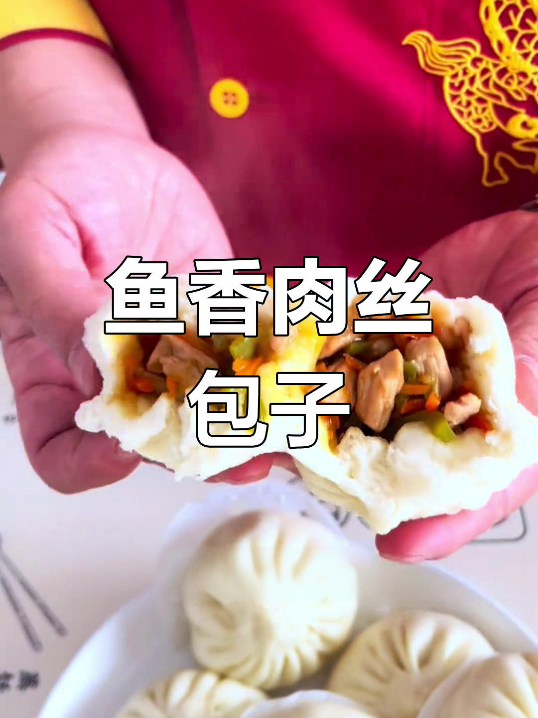鱼香肉丝包子,鲜辣美味,快来尝尝!