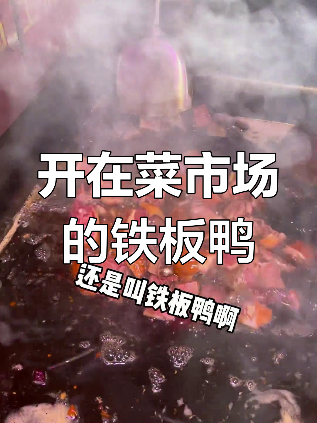 贵阳街头铁板鸭,麻辣香浓一口停不下来