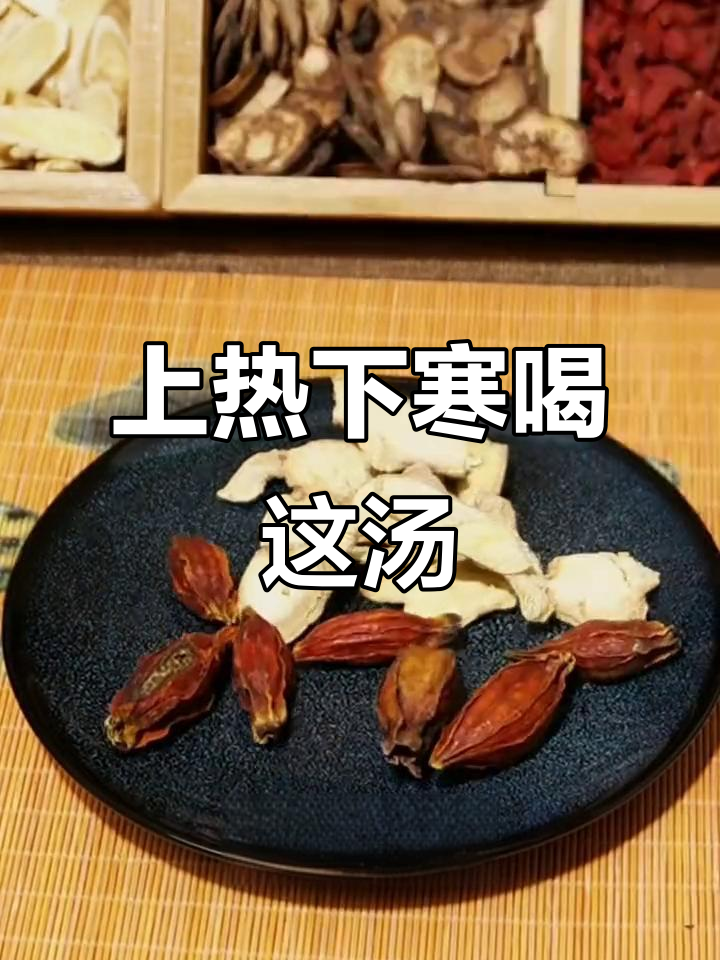 栀子干姜汤,上热下寒必备良方