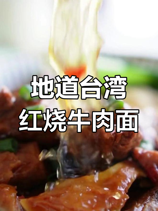 台湾红烧牛肉面,炖煮技巧大公开