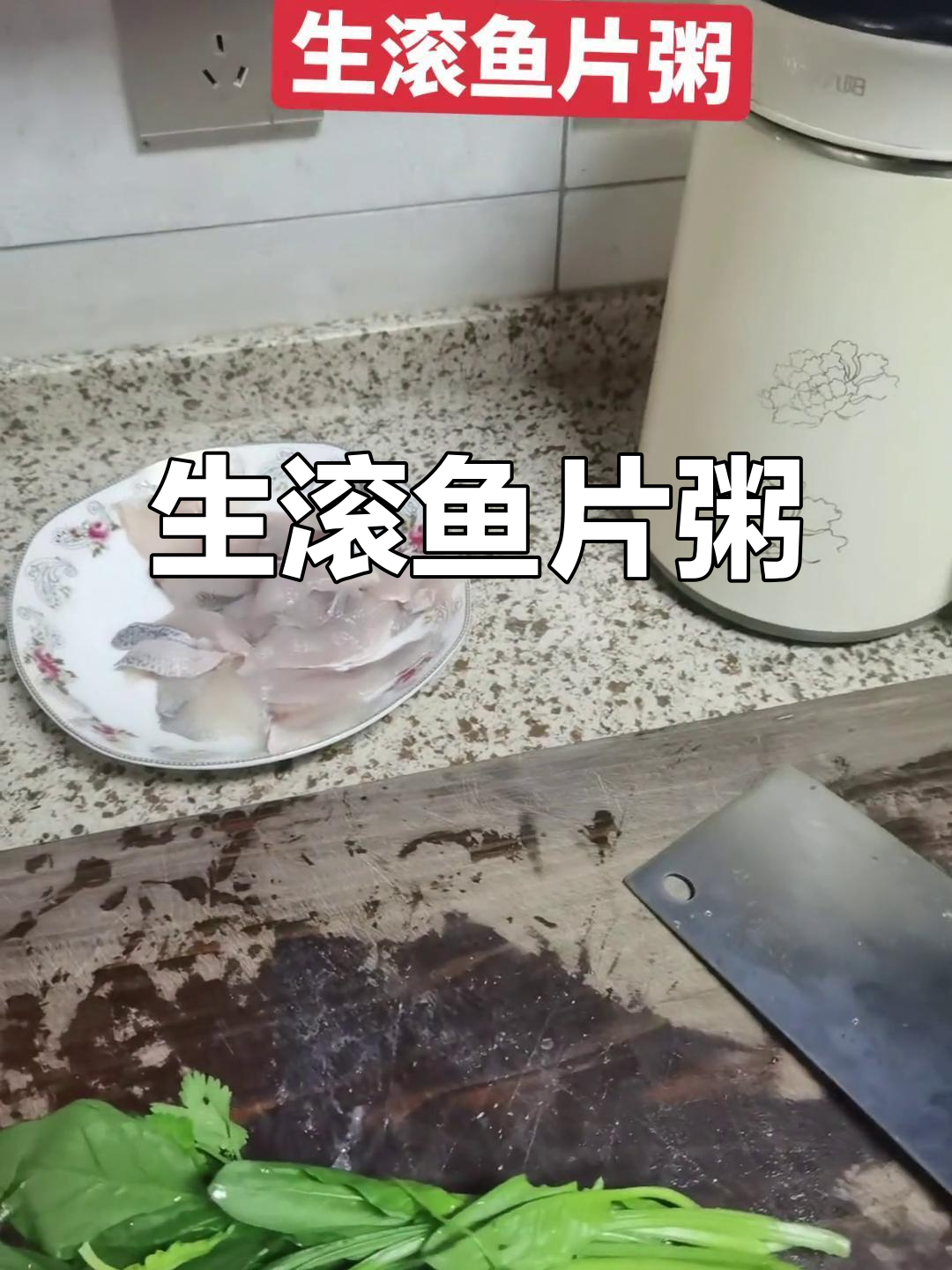 鱼片粥,早餐新选择!鲈鱼肉与香菜菠菜搭配