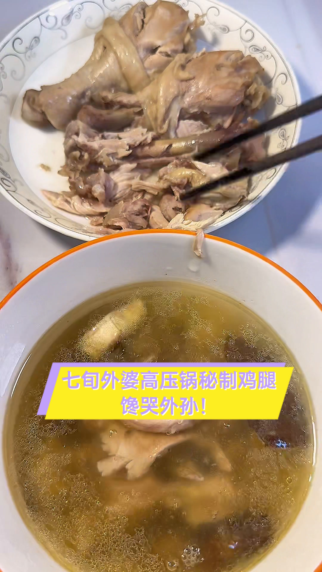 七旬外婆高压锅秘制鸡腿,馋哭外孙!