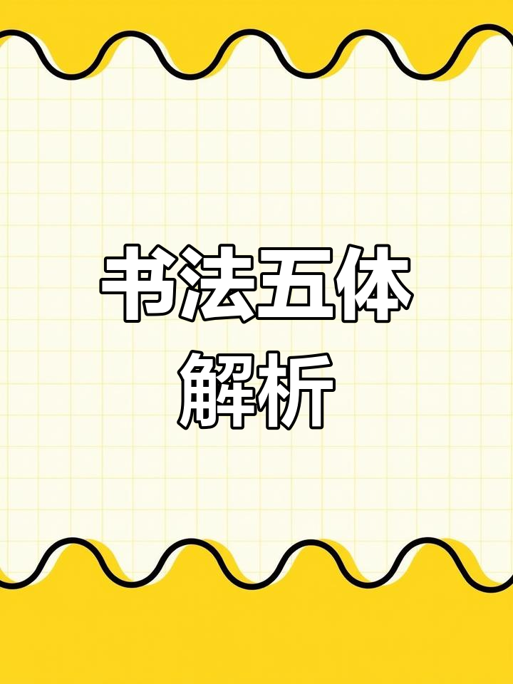 中国书法五大流派,各具特色