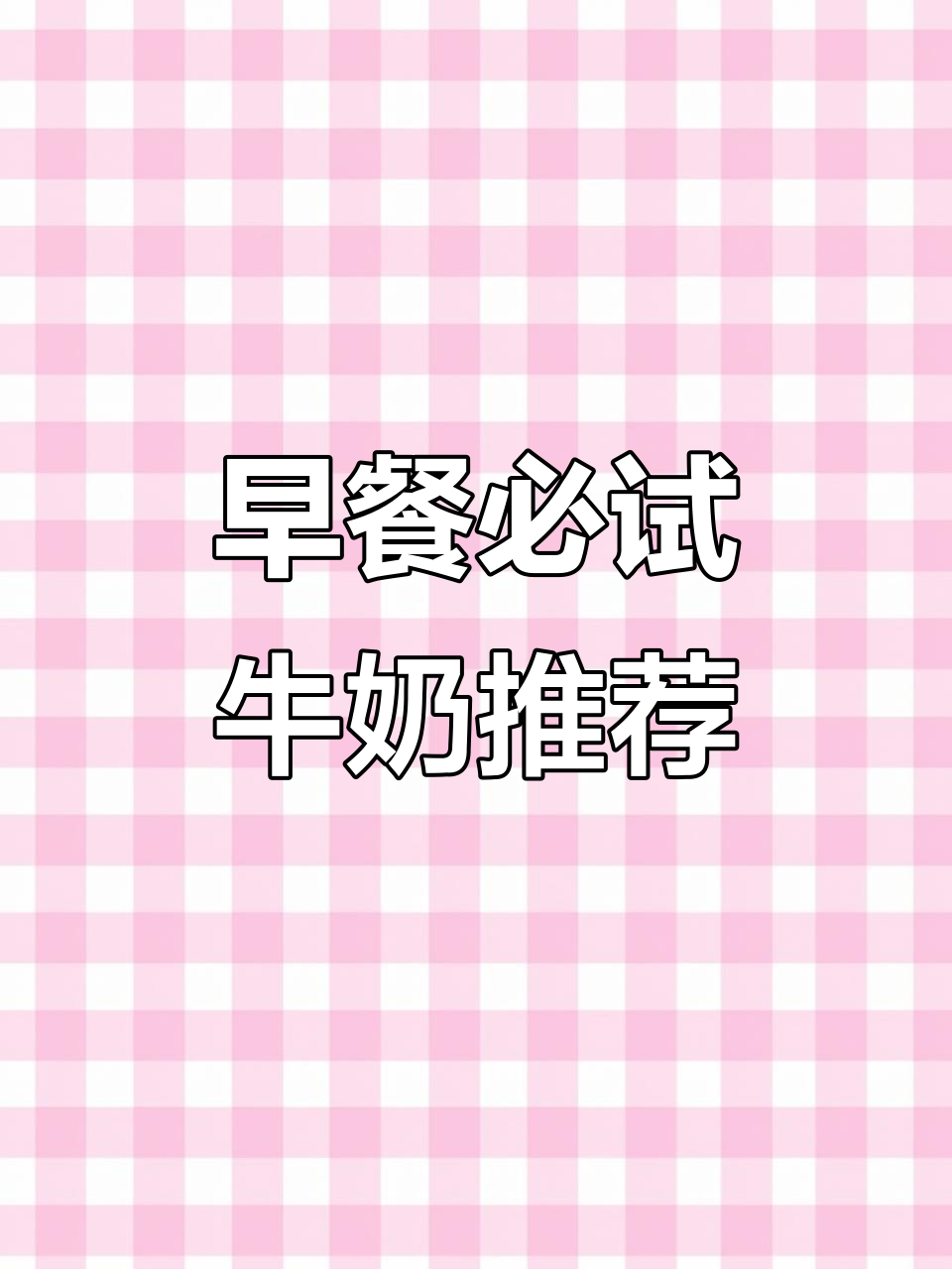 无限回购的早餐奶搭子,健康又好喝!