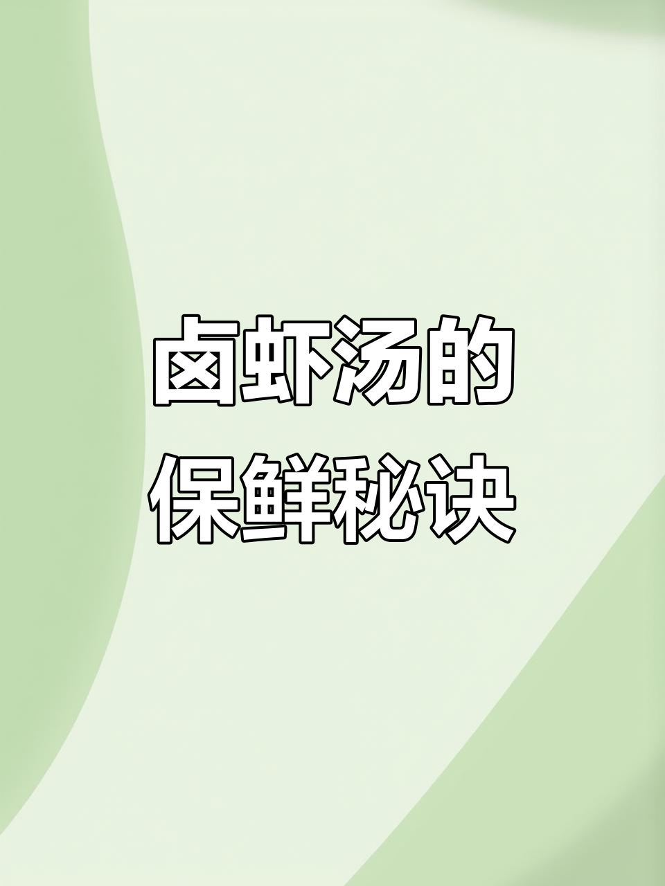 卤虾汤保养技巧大揭秘,如何让汤保存更久