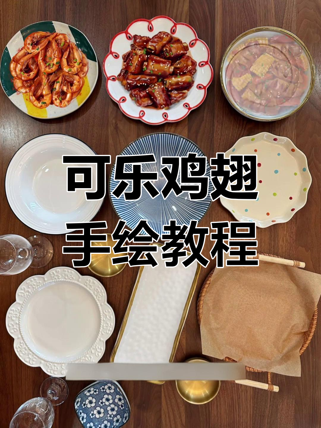 画可乐鸡翅与糖醋排骨,细节满满