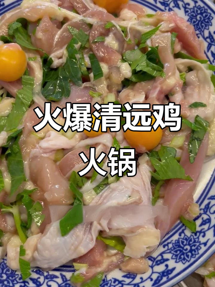 清远鸡火锅新宠,口感鲜美如现切