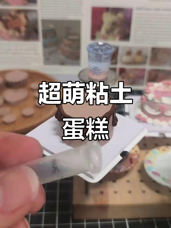 蓝莓巧克力粘土蛋糕,轻松制作超萌小点心!