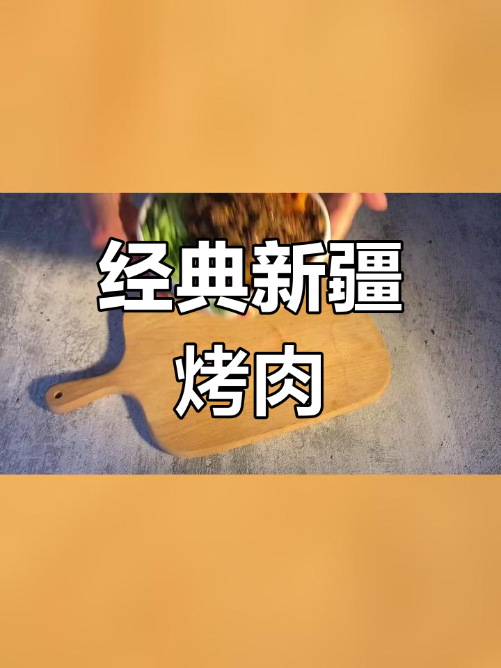 新疆风味烤肉拌饭,香气扑鼻