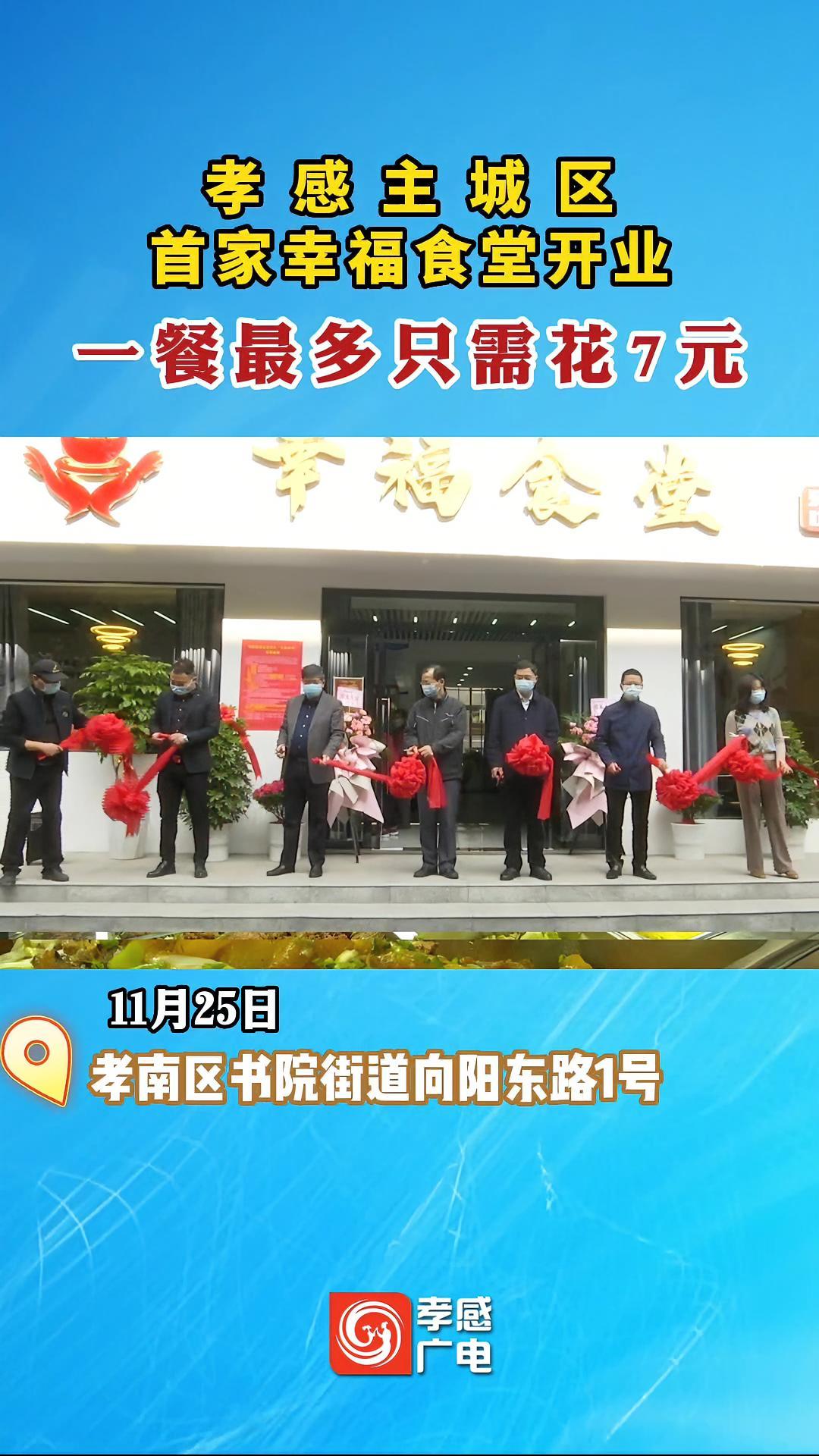孝感全城区首家幸福食堂开业,一餐最多只需花7元 食堂 本地新闻