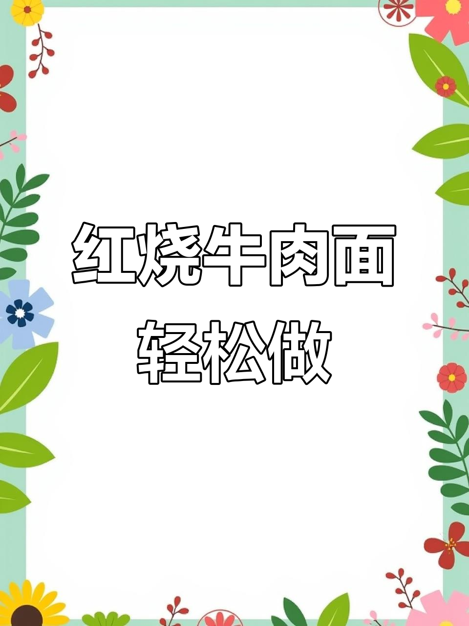 15分钟搞定红烧牛肉粉,零厨艺也能做出大餐