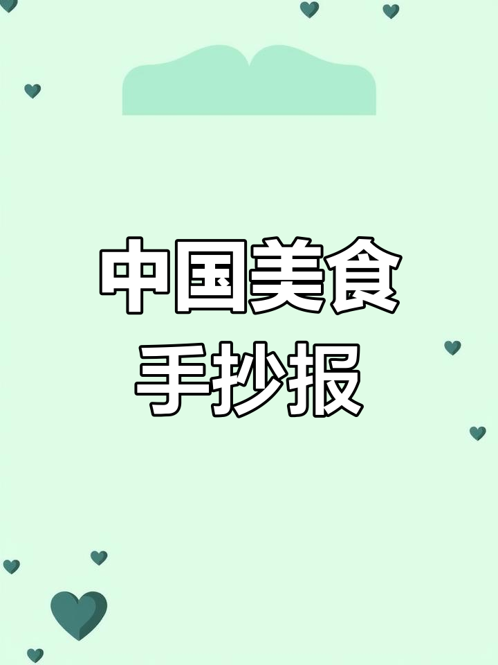 二年级中国美食手抄报制作,带你了解各地美味