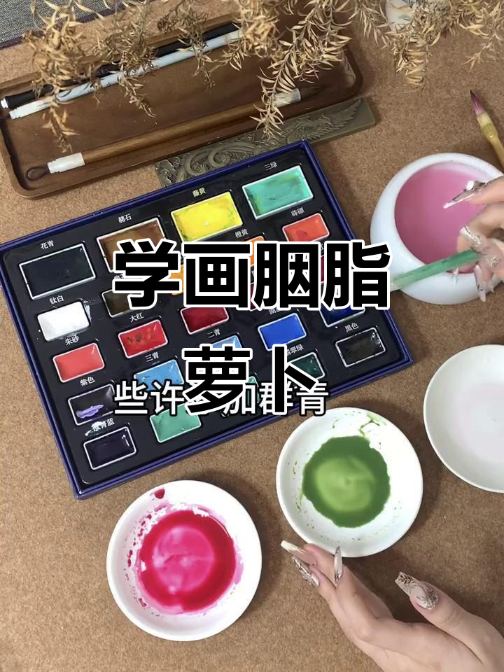 胭脂萝卜国画教程,简单上手!