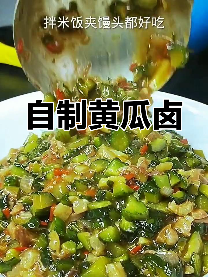 黄瓜咸菜卤子做法