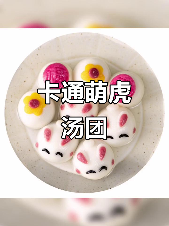 萌虎汤圆,卡通造型,黑芝麻馅,儿童最爱!