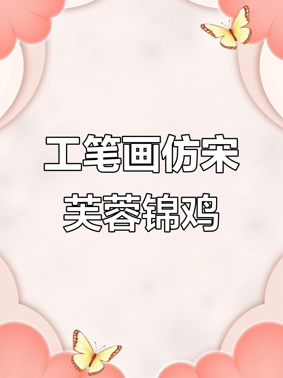 临摹宋代《芙蓉锦鸡图》，工笔技艺再现经典