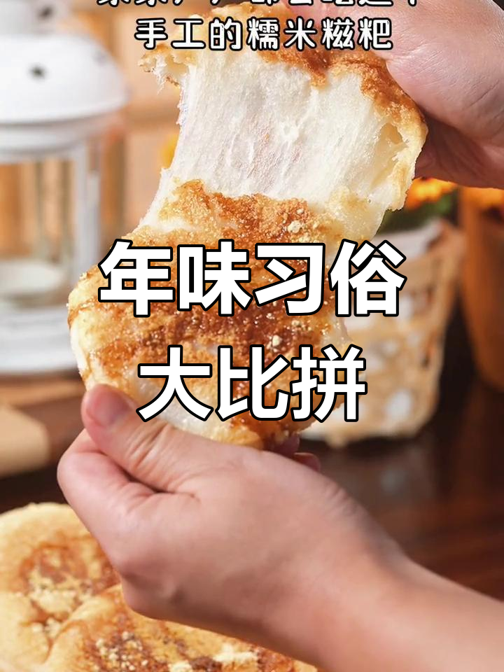湖北过年必吃糍粑,寓意丰收与团圆。你们那儿有什么传统呢?