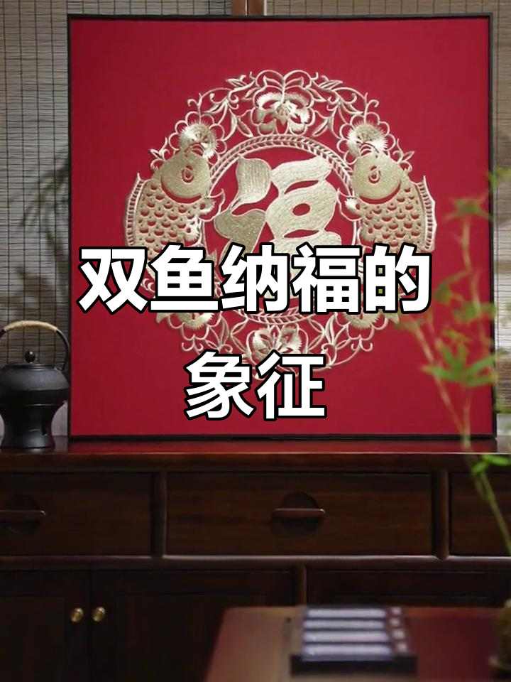 双鱼纹样,寓意吉祥,常用于装饰与艺术创作