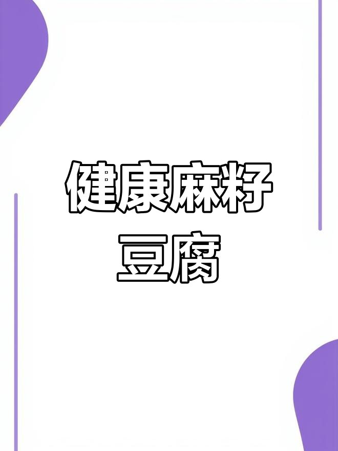 养生麻籽豆腐,滋补美味