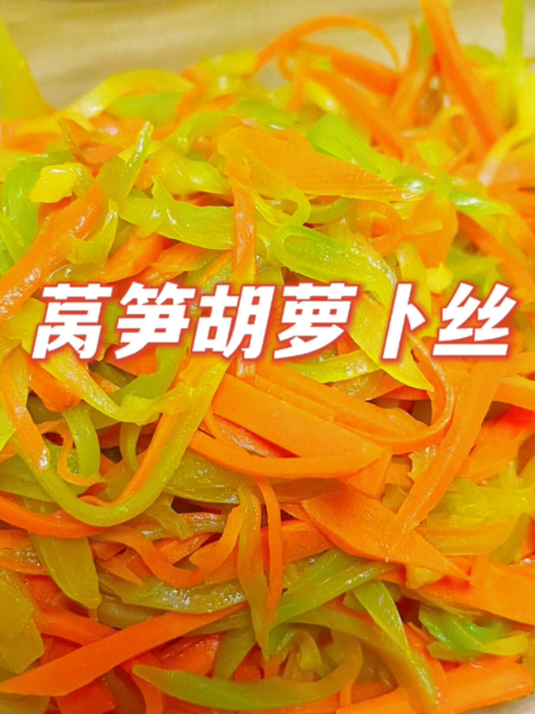 莴笋胡萝卜丝