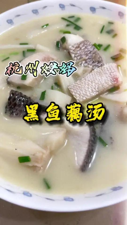 黑鱼藕汤,鱼汤鲜美,藕脆,两种食材完美的融合,一道适合秋天的美味鱼汤 杭州姆妈 爱生活爱美