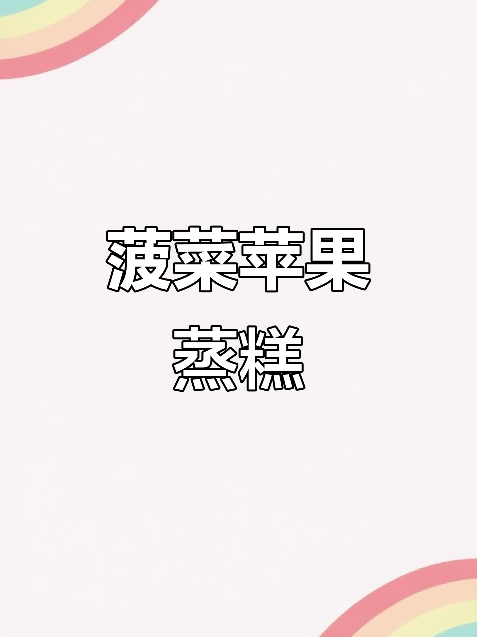 菠菜苹果蒸糕,松软香甜,宝宝轻松吃!