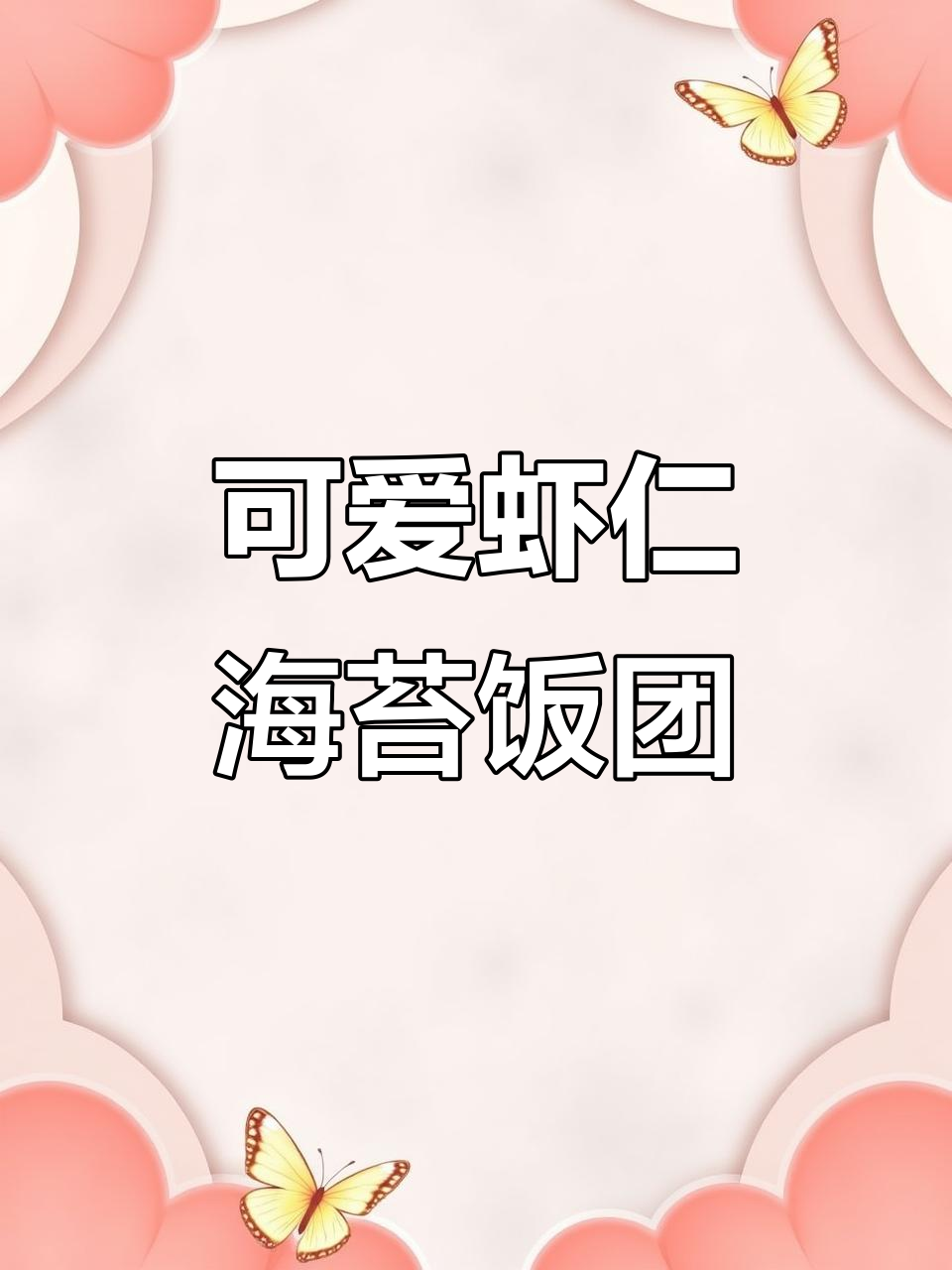 虾仁海苔饭团,补钙又美味,简单做法轻松学