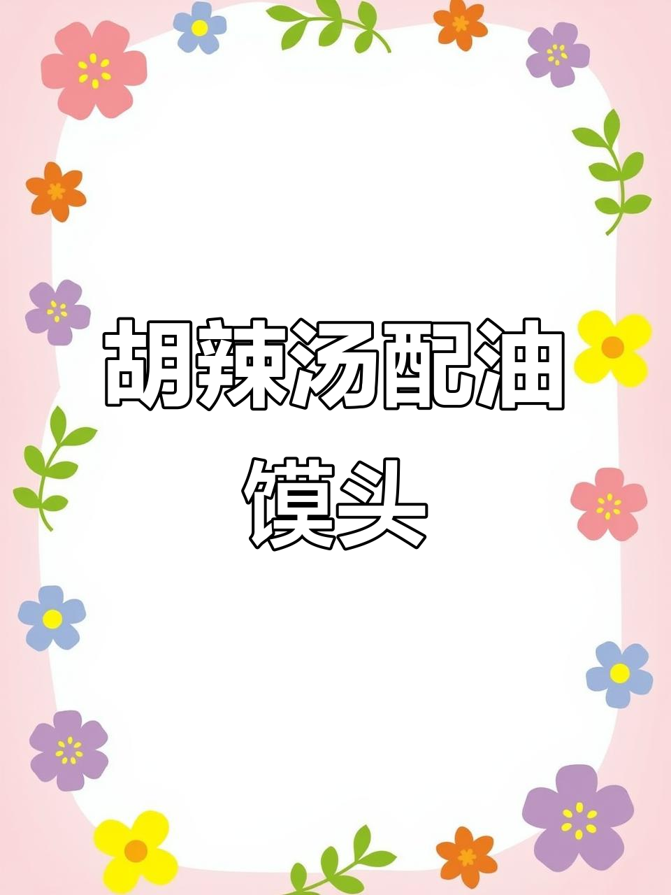 河南胡辣汤与油馍头的完美搭配,冬日暖心必备!