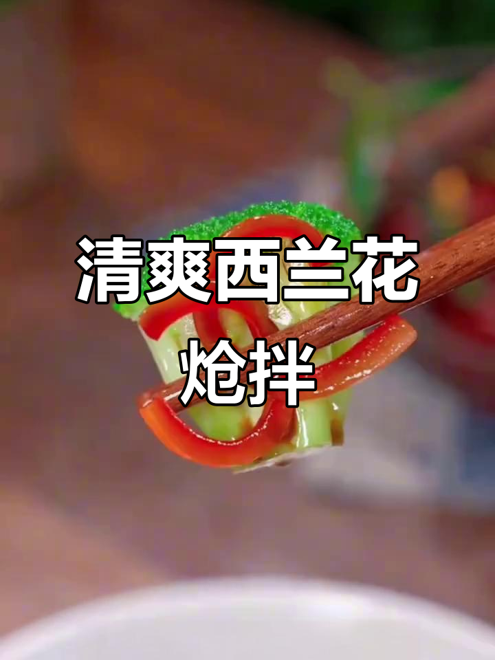 西兰花炝拌做法,简单又营养,保持翠绿不发黑