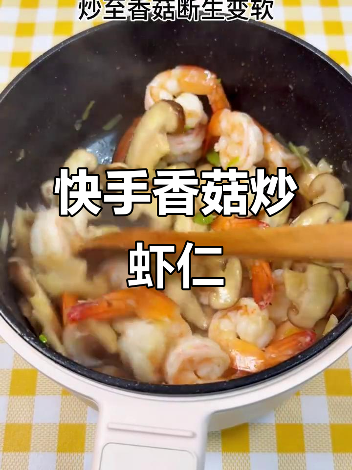 下班后快速做香菇炒虾仁,简单又美味