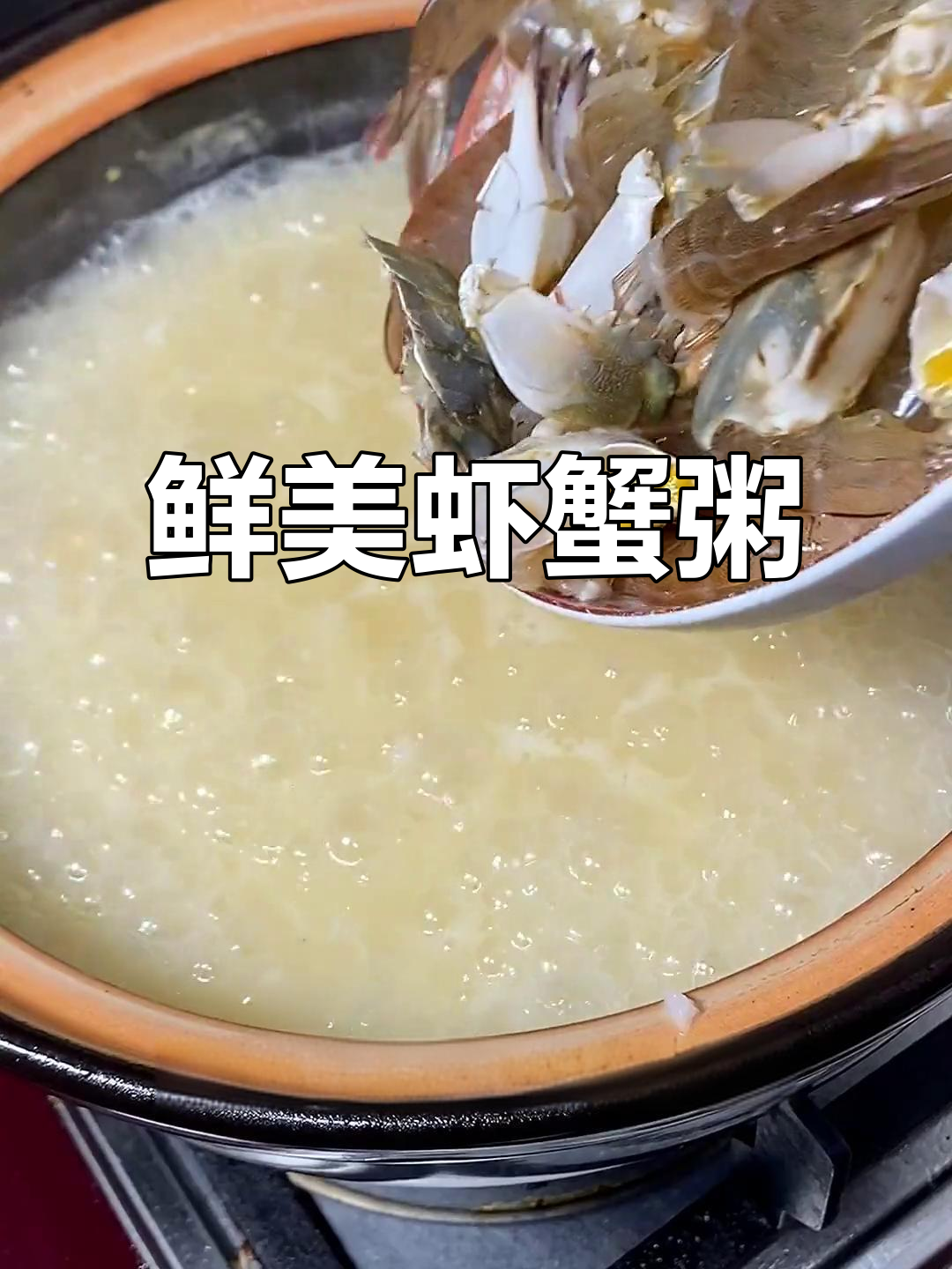 闽南经典虾蟹粥，海鲜与家常味完美结合