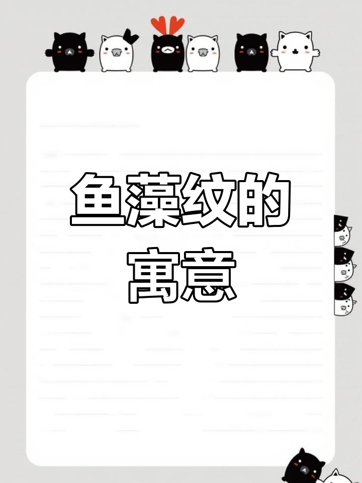 鱼藻纹，象征富贵与自由，瓷器经典之美
