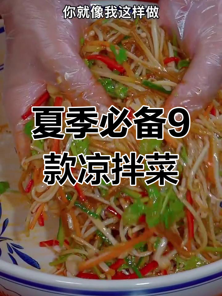 9道清爽凉拌菜，夏天必学！酸辣口感让人停不下来