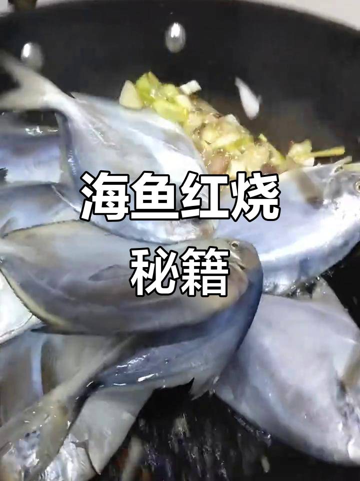 红烧海鱼,简单又美味,值得一试!