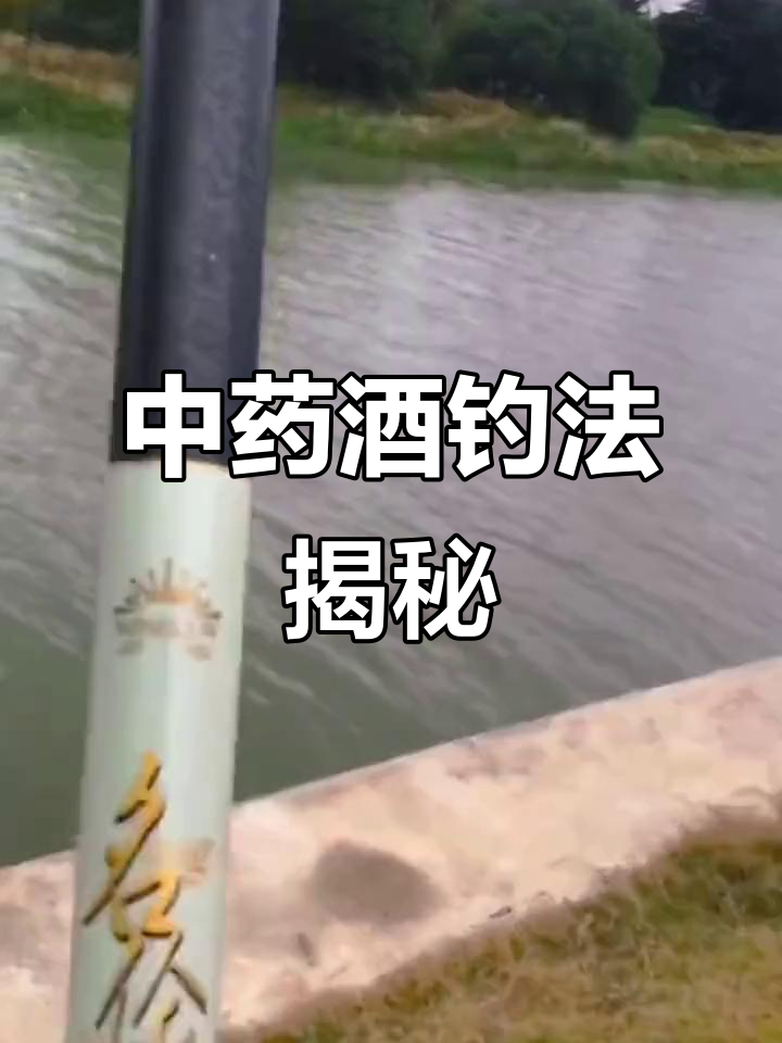 秋冬钓鱼必备!中药酒配方大公开,告别空军
