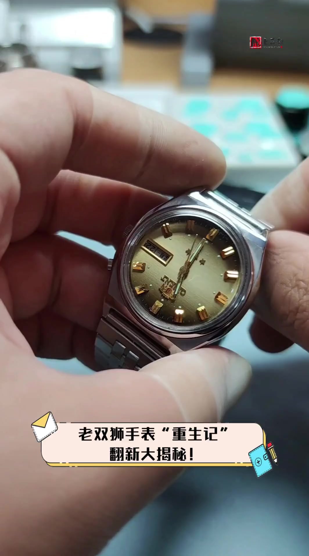老双狮手表“重生记”,翻新大揭秘!