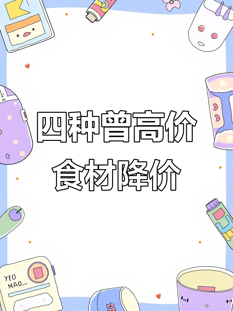 曾经昂贵的四种顶级食材,如今价格暴跌!