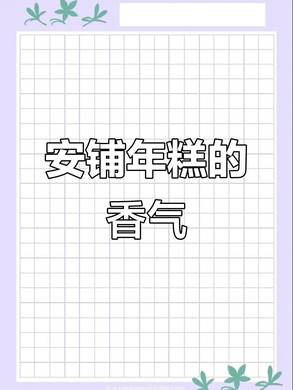 广东廉江安铺年糕，香甜软糯让人怀念家乡味