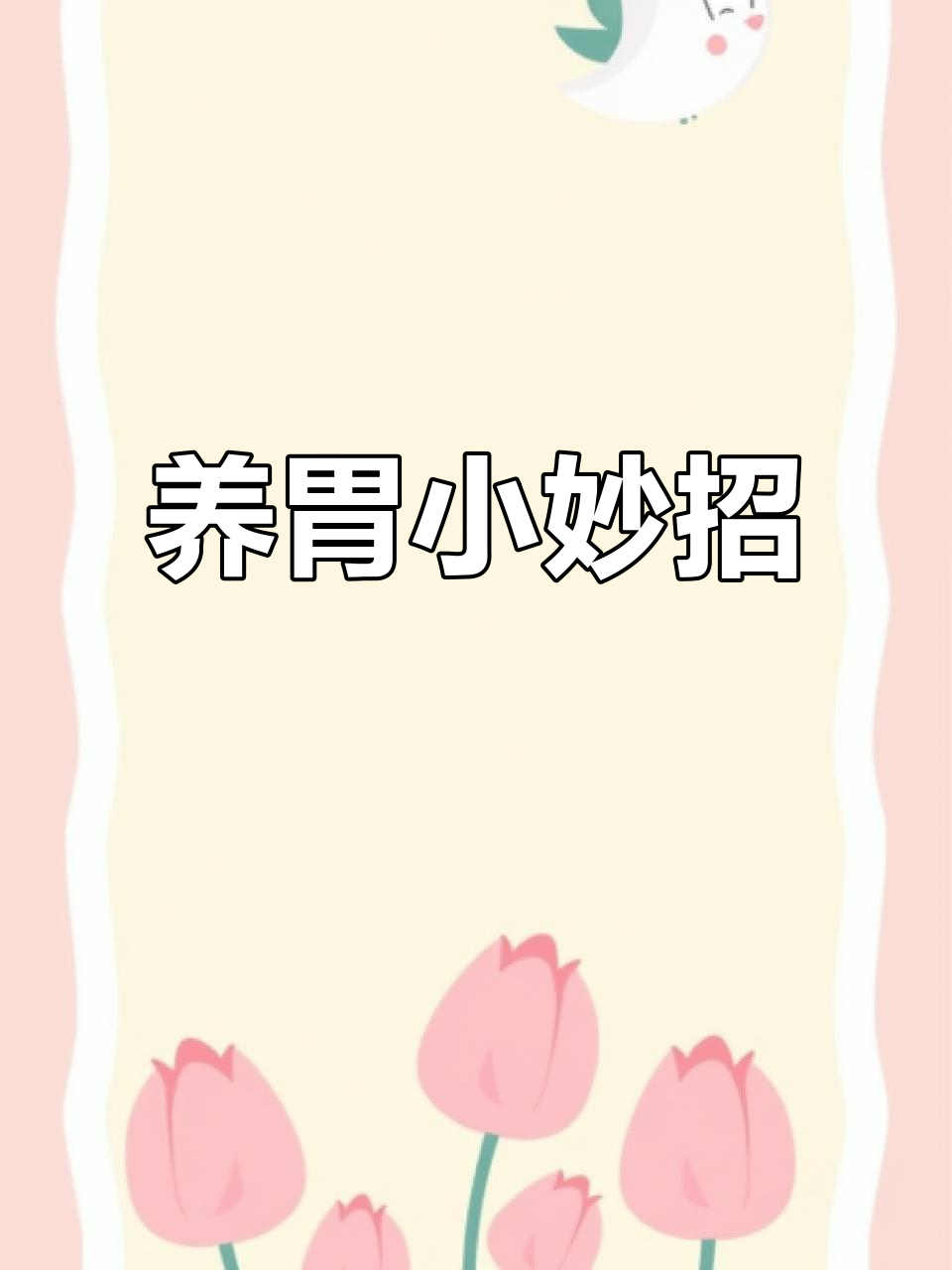 胃不舒服,喝点薏米粥,舒缓一下