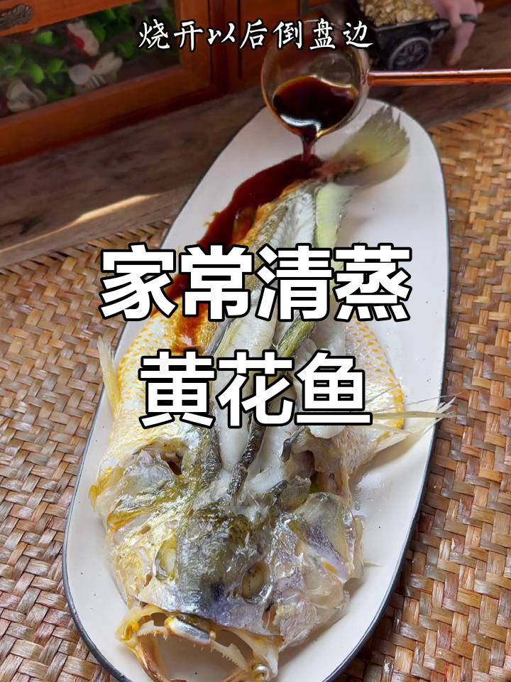 清蒸黄花鱼,简单又美味,家庭版做法大揭秘