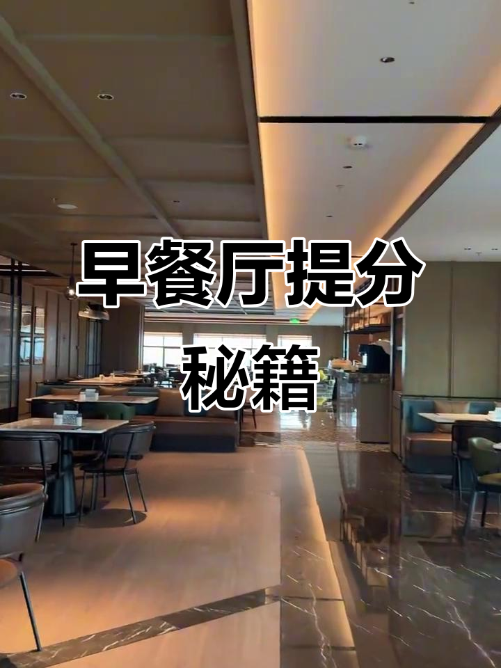 提升酒店早餐厅好评率,5大关键技巧让餐厅焕然一新