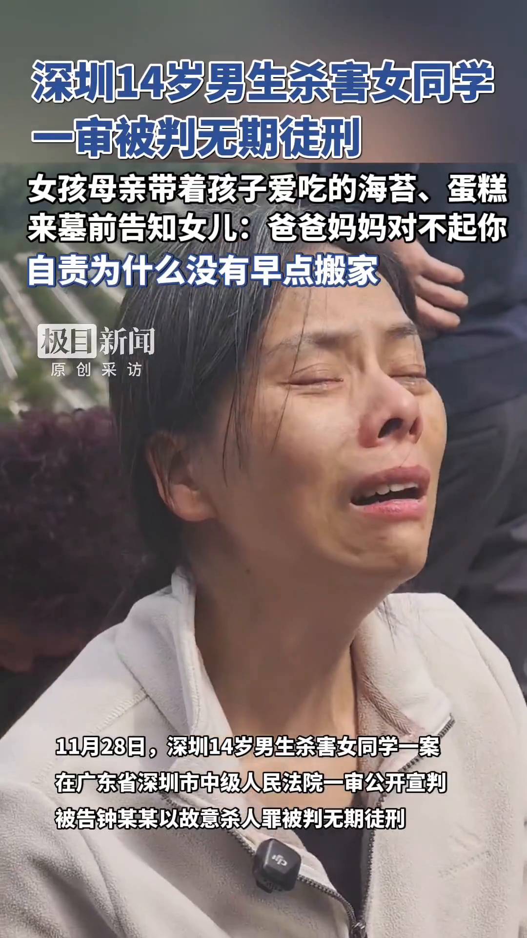 「视频」深圳14岁男生杀害女同学,一审被判无期徒刑,女孩母亲带着孩子爱吃的海苔、蛋糕,来墓