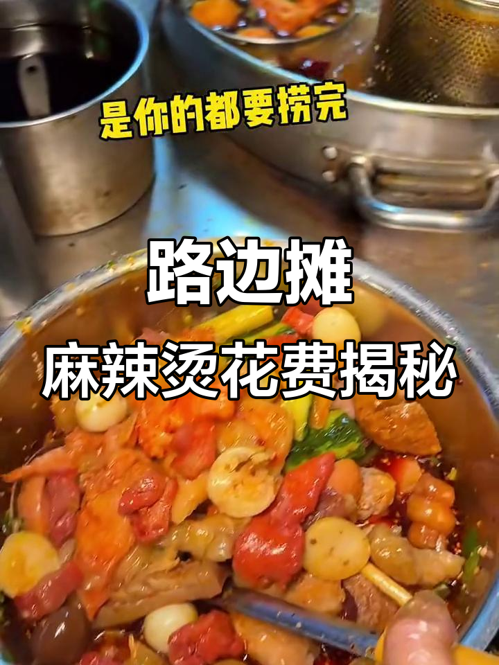 路边摊麻辣烫全家福,每样都拿一串得花多少钱?