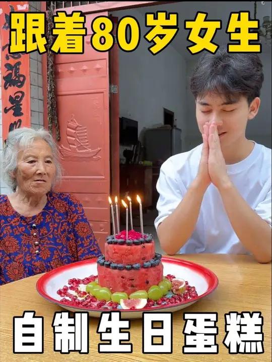 跟着80岁农村高能量女生做蛋糕!谢谢舅婆给了我一个难忘的生日