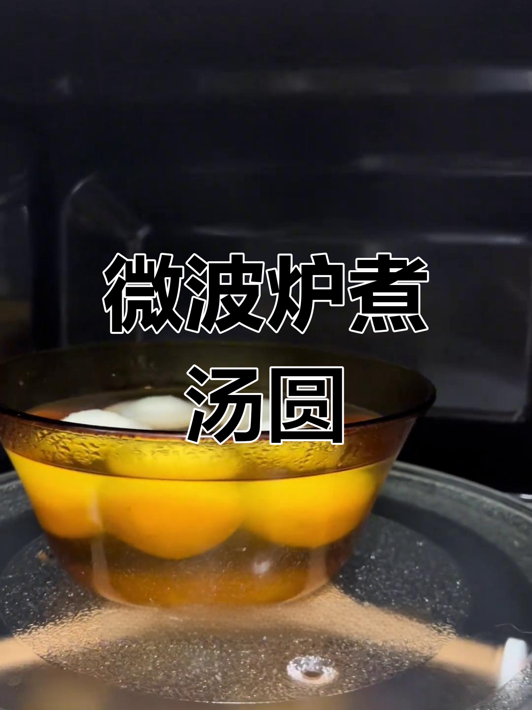 3分钟搞定冷冻汤圆,懒人早餐新选择