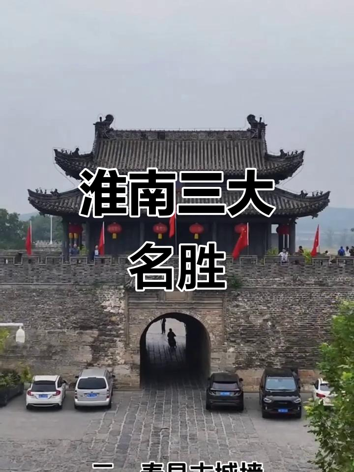 淮南三宝:古城、山景与牛肉汤,尽显楚汉风韵