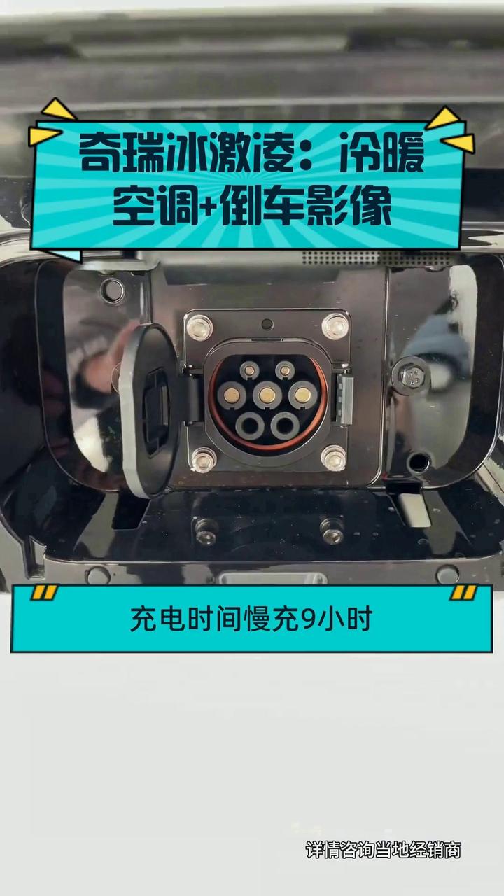 奇瑞冰激凌:冷暖空调+倒车影像